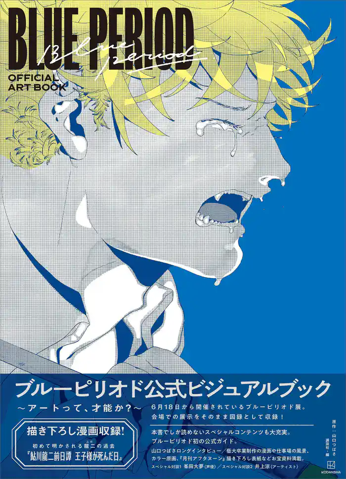 ブルーピリオド 公式ビジュアルブック ~アートって、才能か?~