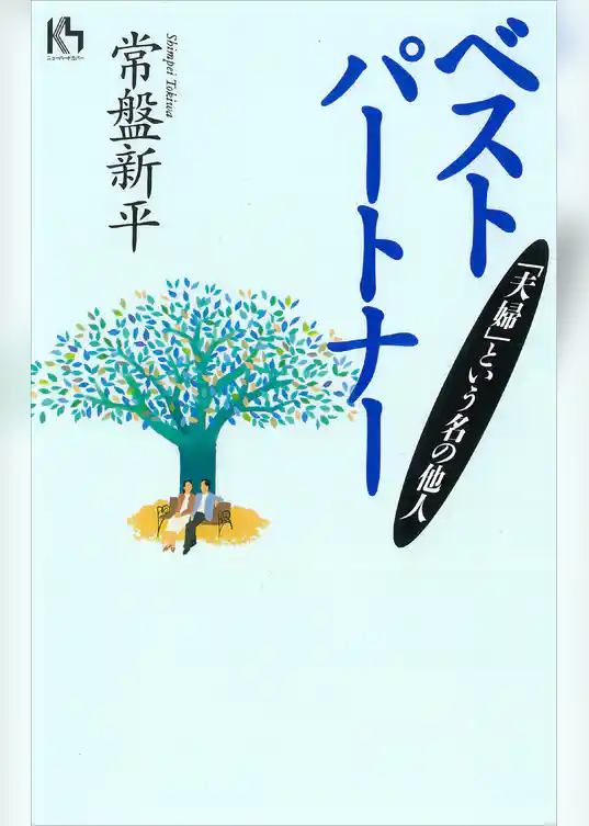 ベストパートナー‐夫婦という名の他人