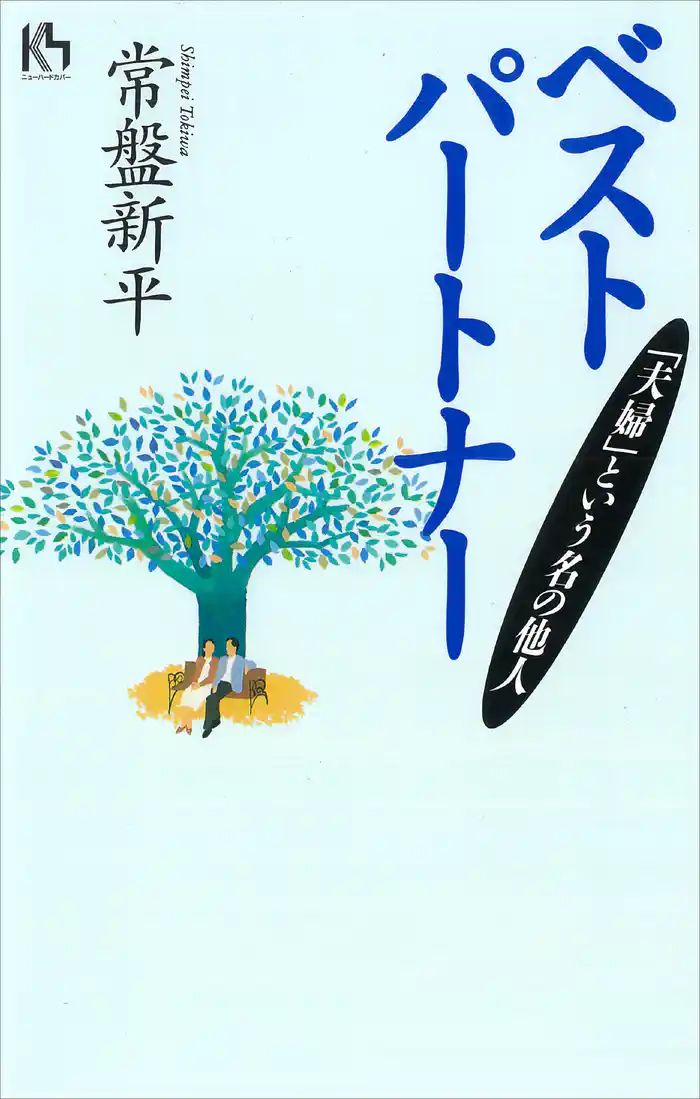 ベストパートナー‐夫婦という名の他人