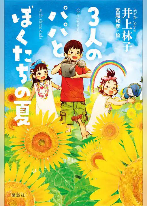 ３人のパパとぼくたちの夏