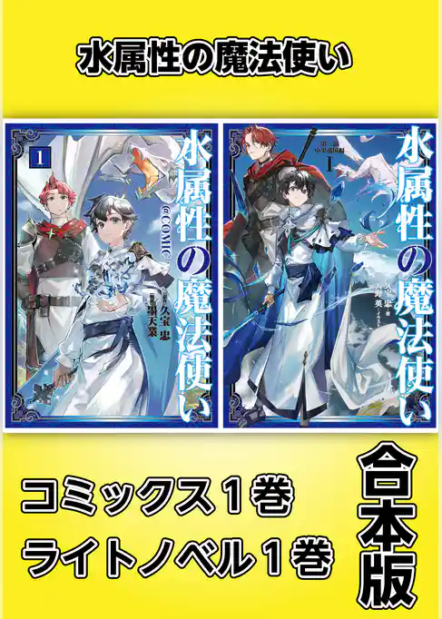 水属性の魔法使い【コミックス1巻＆ライトノベル1巻合本版】
