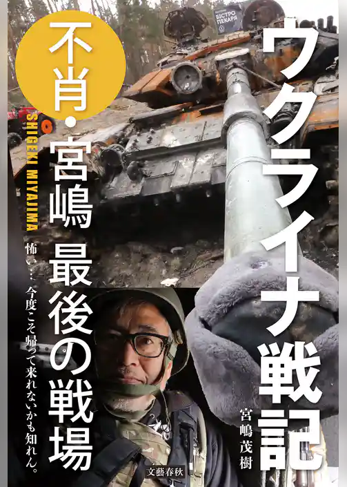 ウクライナ戦記　不肖・宮嶋 最後の戦場