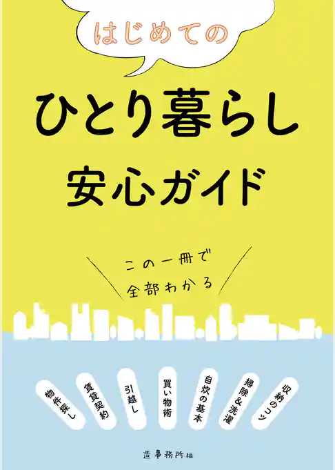 はじめてのひとり暮らし安心ガイド