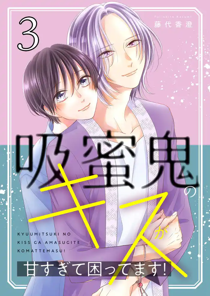 吸蜜鬼のキスが甘すぎて困ってます!【描き下ろしおまけ付き特装版】 3