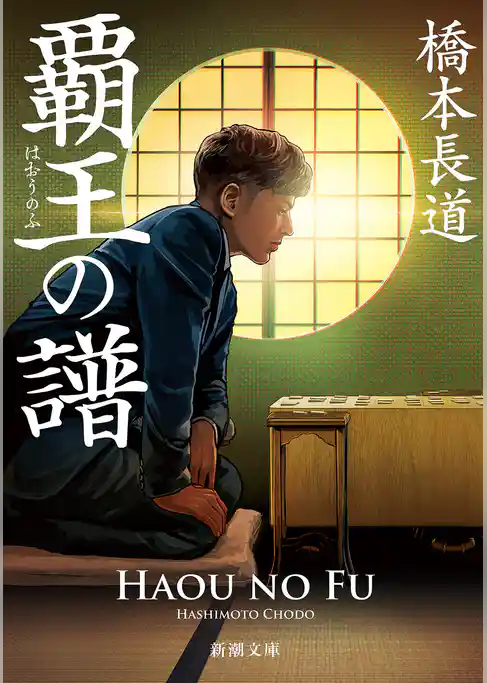 覇王の譜（新潮文庫）