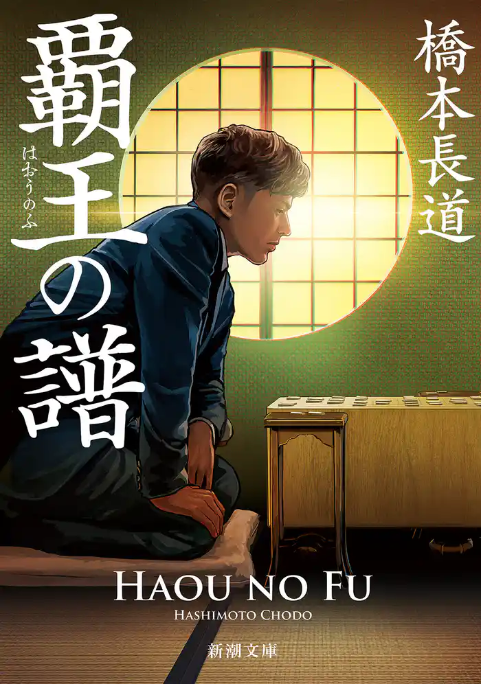 覇王の譜（新潮文庫）