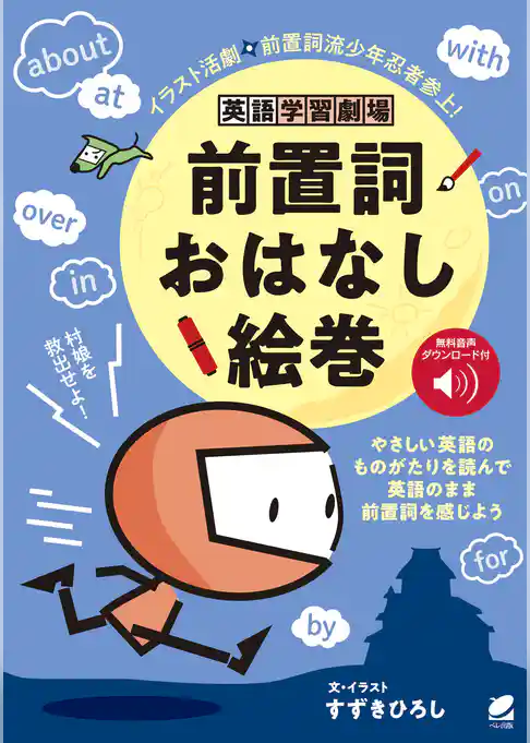 英語学習劇場　前置詞おはなし絵巻　［音声DL付］