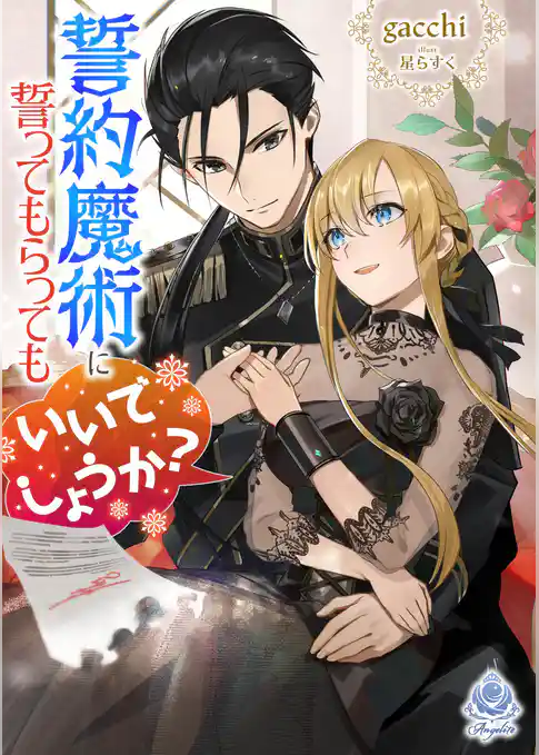 誓約魔術に誓ってもらってもいいでしょうか？