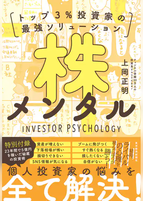 株メンタル―トップ３％投資家の最強ソリューション