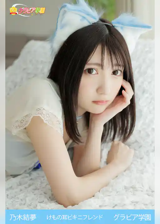 乃木結夢　けもの耳ビキニフレンド　グラビア学園