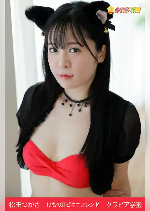 松田つかさ　けもの耳ビキニフレンド　グラビア学園