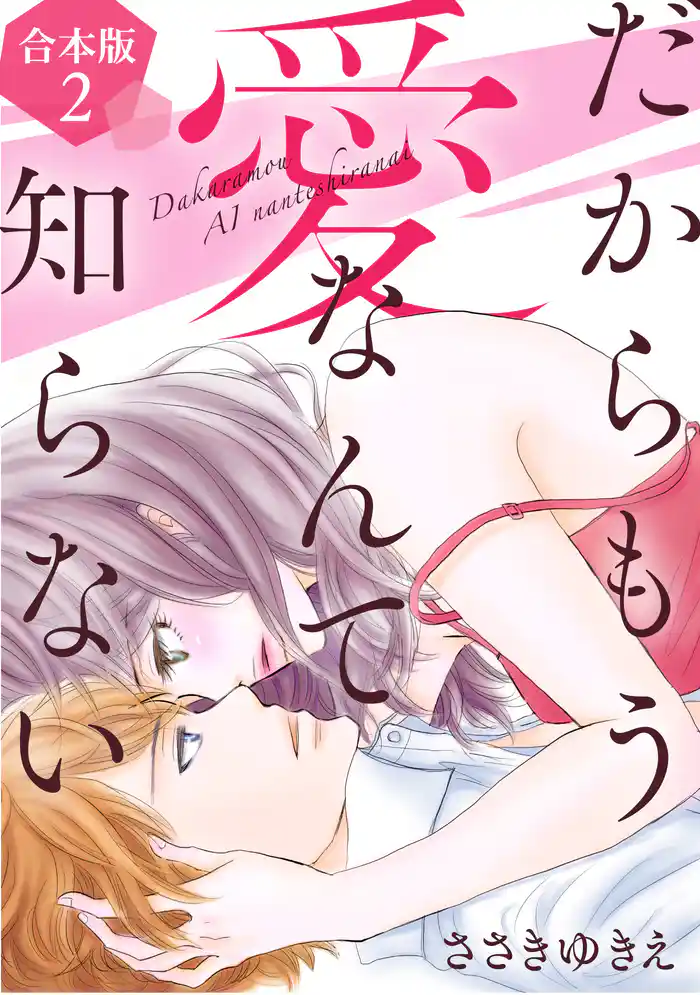 だからもう愛なんて知らない【合本版】(2)