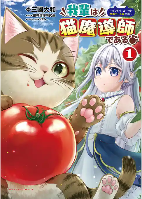 我輩は猫魔導師である～キジトラ・ルークの快適チート猫生活～（ポルカコミックス）