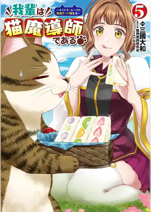 我輩は猫魔導師である～キジトラ・ルークの快適チート猫生活～