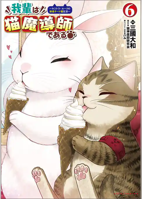 我輩は猫魔導師である～キジトラ・ルークの快適チート猫生活～