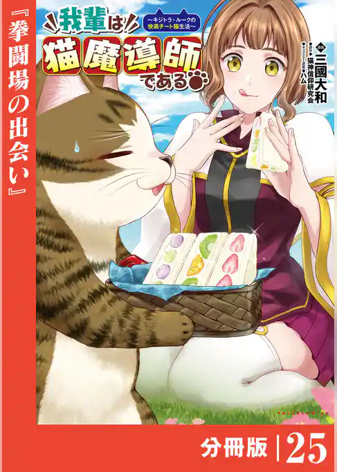 我輩は猫魔導師である～キジトラ・ルークの快適チート猫生活～【分冊版】