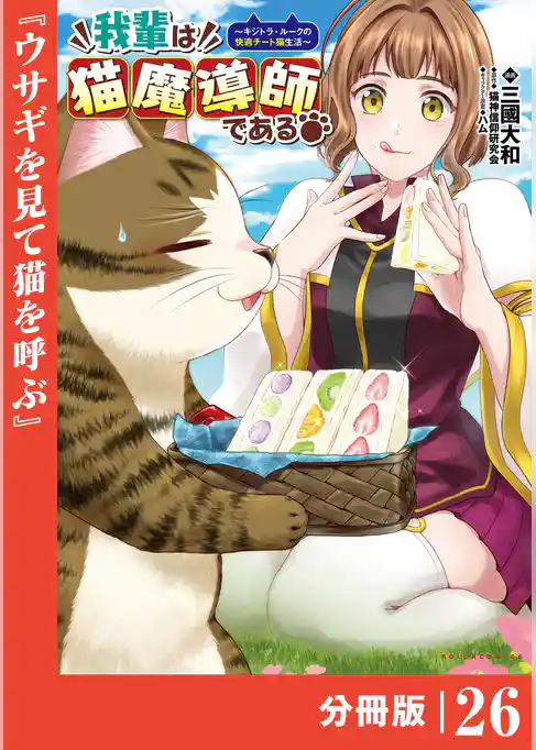 我輩は猫魔導師である～キジトラ・ルークの快適チート猫生活～【分冊版】