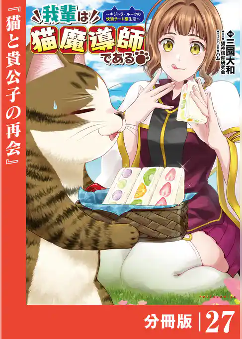 我輩は猫魔導師である～キジトラ・ルークの快適チート猫生活～【分冊版】