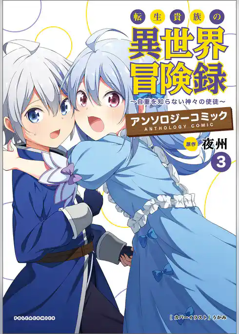 転生貴族の異世界冒険録アンソロジーコミック