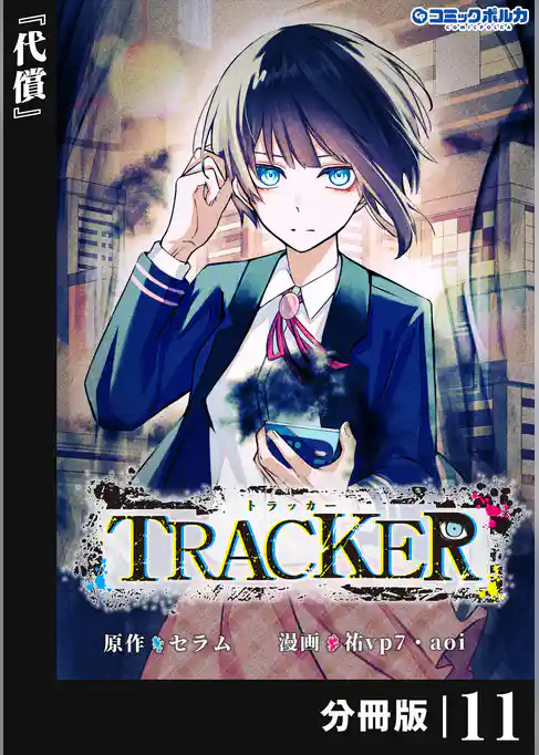 TRACKER【分冊版】