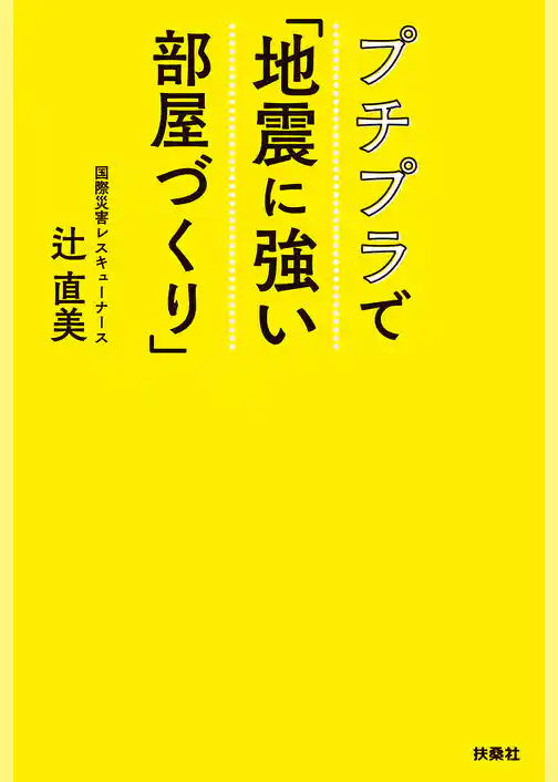 プチプラで「地震に強い部屋づくり」