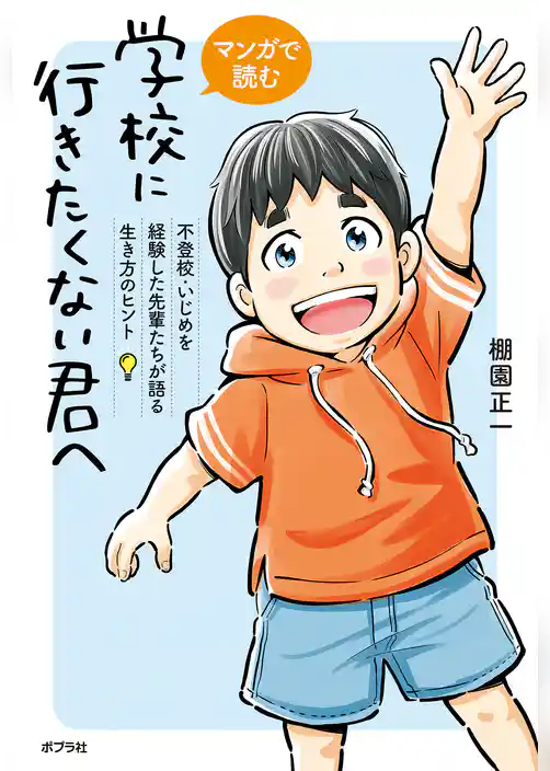 マンガで読む　学校に行きたくない君へ