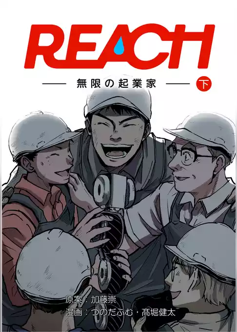 REACH - 無限の起業家 -