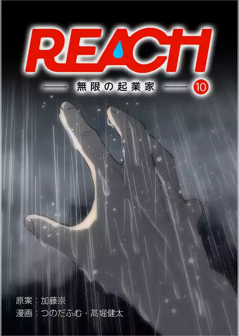 REACH - 無限の起業家 - 分冊版