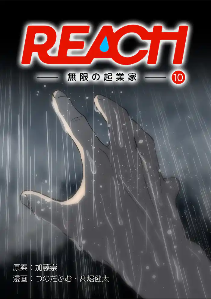 REACH - 無限の起業家 - 分冊版(10)