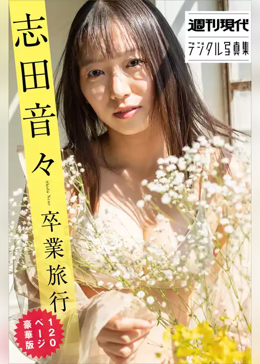 志田音々　卒業旅行　１２０ページ豪華版　週刊現代デジタル写真集