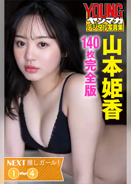 ＮＥＸＴ推しガール！　山本姫香１～４＜１４０枚完全版＞　ヤンマガデジタル写真集