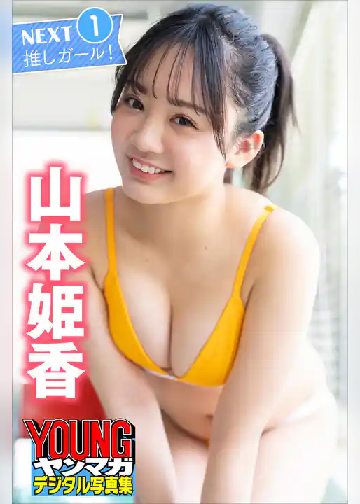 ＮＥＸＴ推しガール！　山本姫香１　ヤンマガデジタル写真集