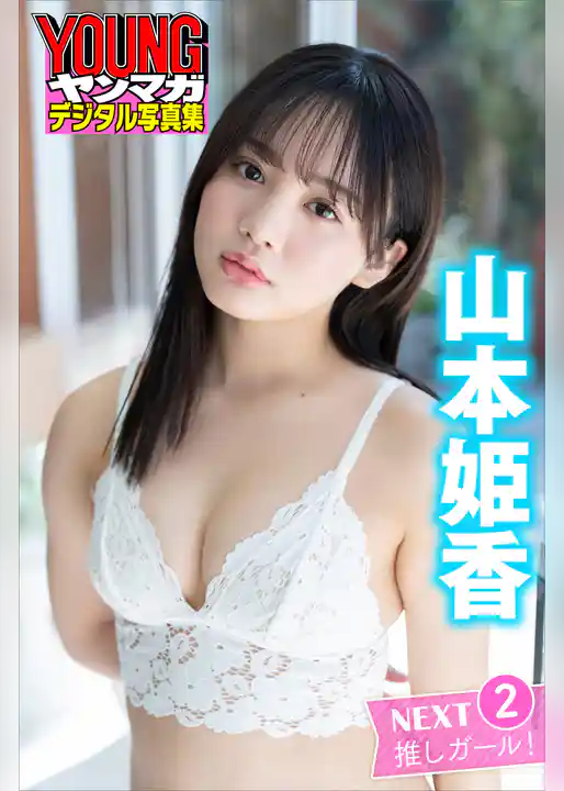 ＮＥＸＴ推しガール！　山本姫香２　ヤンマガデジタル写真集