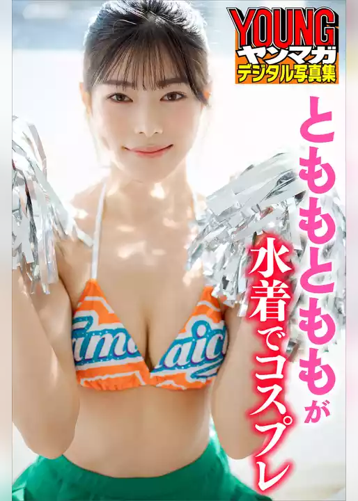 とももとももが水着でコスプレ　ヤンマガデジタル写真集