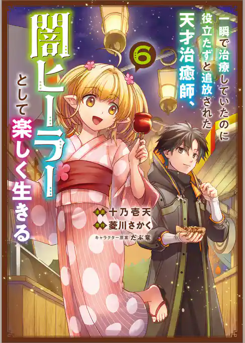 一瞬で治療していたのに役立たずと追放された天才治癒師、闇ヒーラーとして楽しく生きる（コミック）