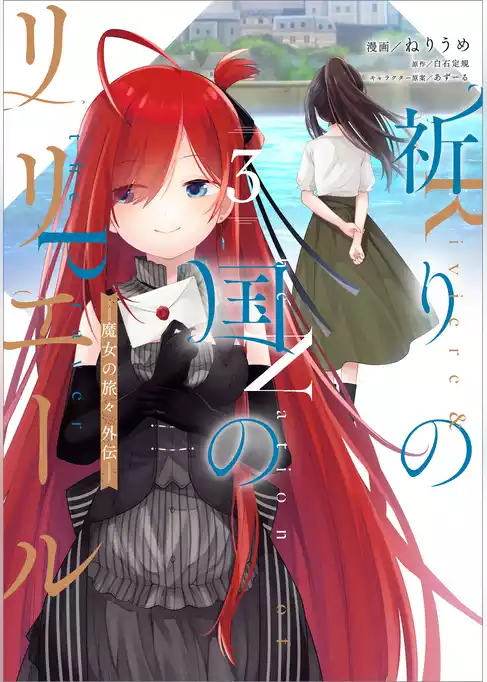 祈りの国のリリエール　～魔女の旅々　外伝～（コミック）