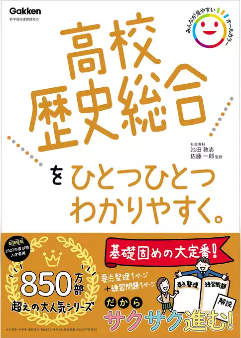 高校ひとつひとつわかりやすく 高校歴史総合をひとつひとつわかりやすく。