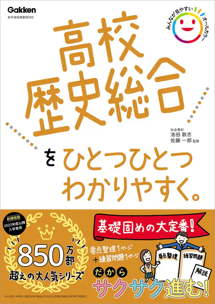 高校ひとつひとつわかりやすく 高校歴史総合をひとつひとつわかりやすく。