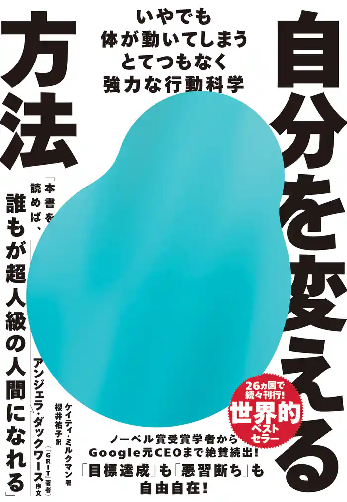 自分を変える方法―――いやでも体が動いてしまうとてつもなく強力な行動科学