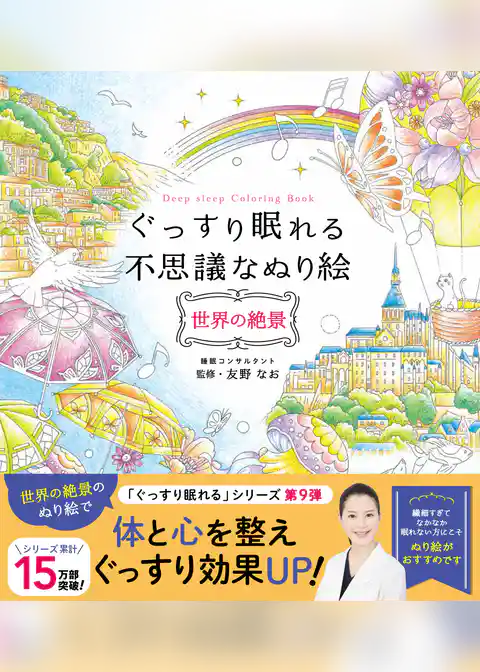 ぐっすり眠れる不思議なぬり絵 世界の絶景