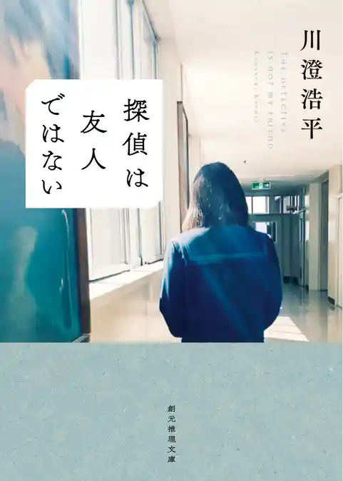 探偵は友人ではない