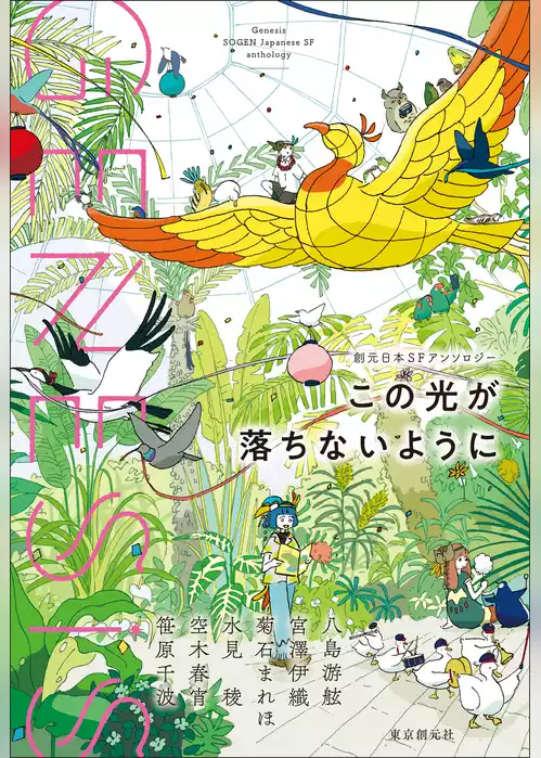 Ｇｅｎｅｓｉｓ　この光が落ちないように
