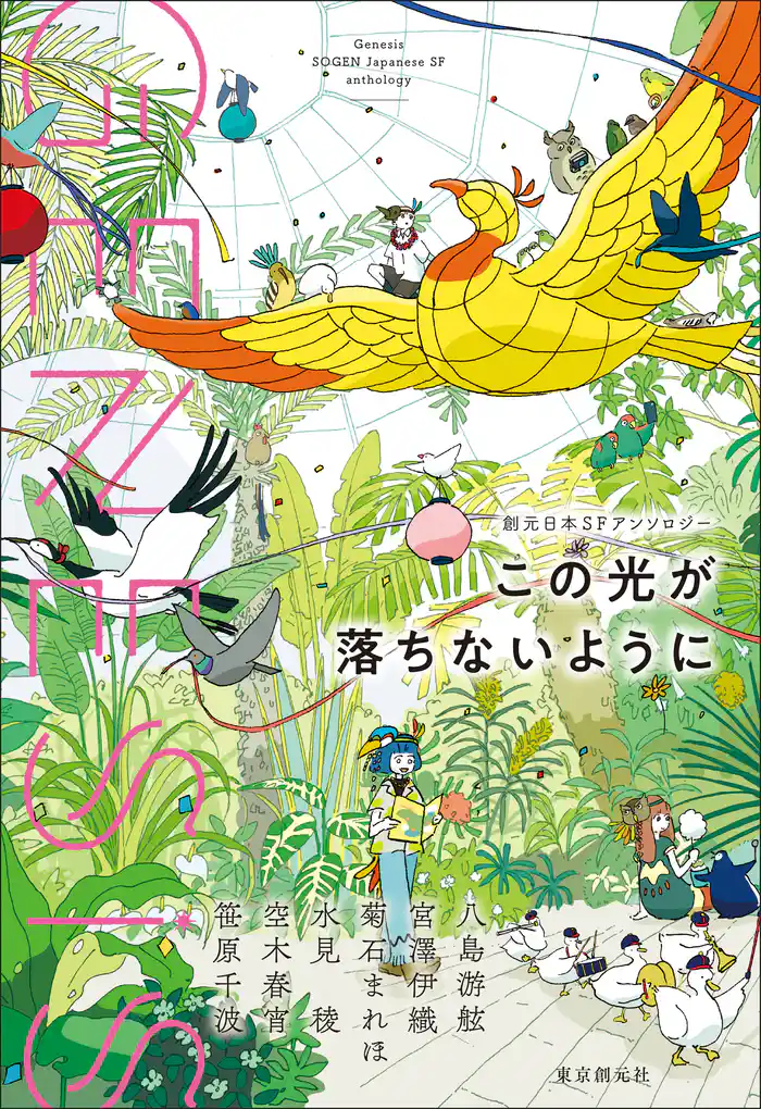 Genesis この光が落ちないように