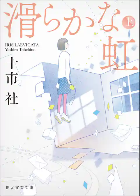 滑らかな虹　上