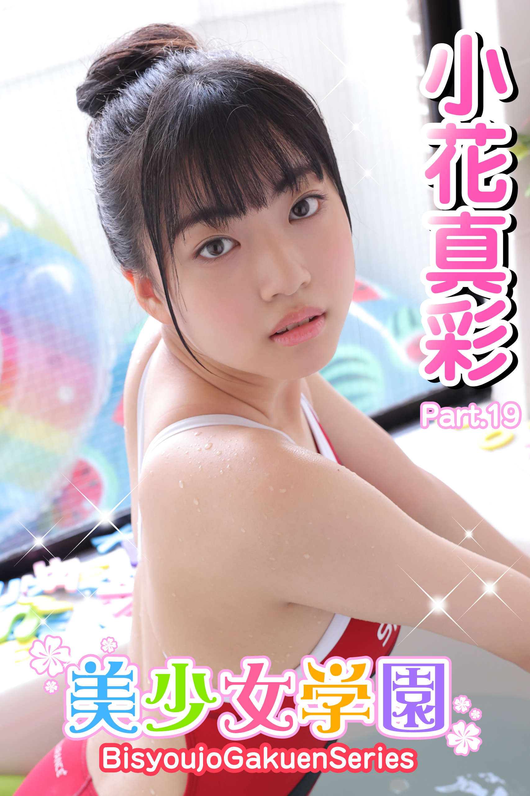 美少女学園 小花真彩 Part.19(写真集) - 電子書籍 | U-NEXT 初回600円分無料