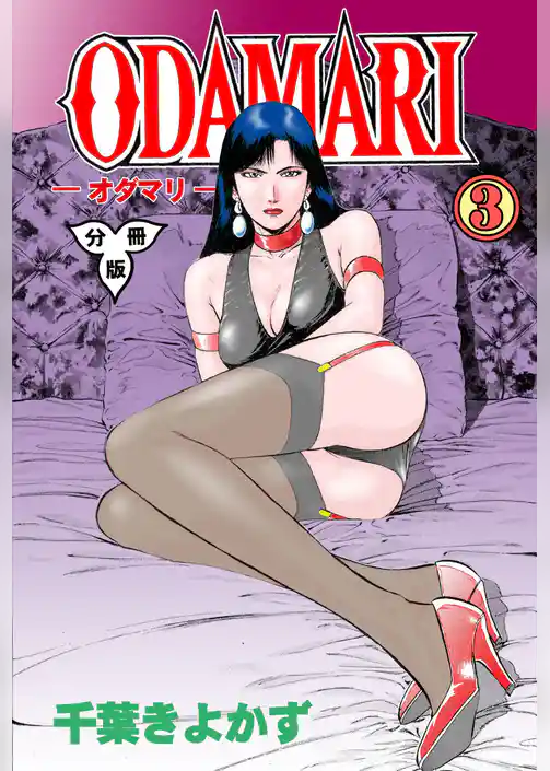 ODAMARI【分冊版】