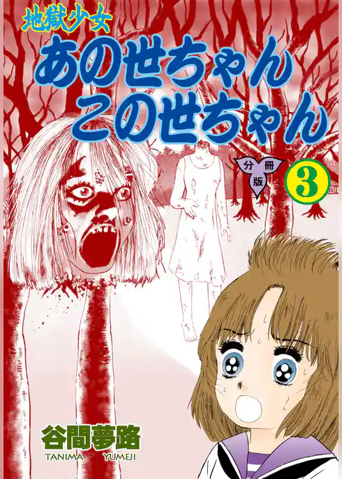地獄少女 あの世ちゃんこの世ちゃん【分冊版】