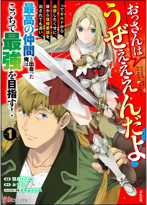 おっさんはうぜぇぇぇんだよ！ってギルドから追放したくせに、後から復帰要請を出されても遅い。最高の仲間と出会った俺はこっちで最強を目指す！ コミック版