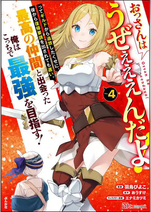 おっさんはうぜぇぇぇんだよ！ってギルドから追放したくせに、後から復帰要請を出されても遅い。最高の仲間と出会った俺はこっちで最強を目指す！ コミック版