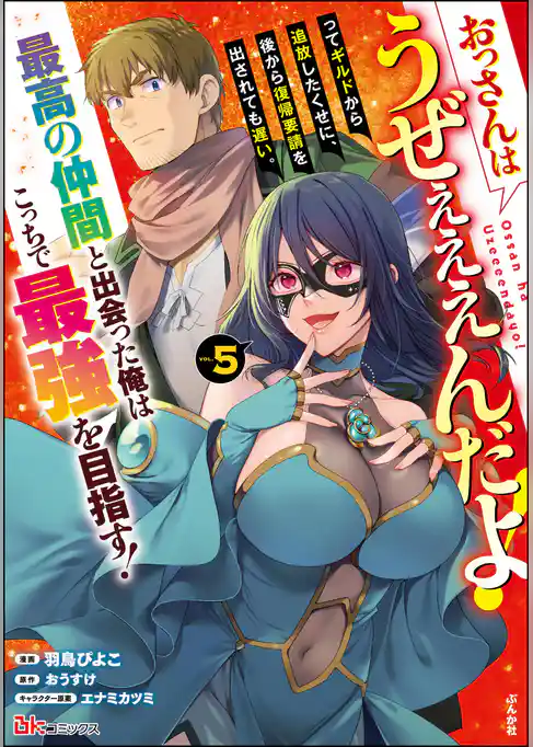 おっさんはうぜぇぇぇんだよ!ってギルドから追放したくせに、後から復帰要請を出されても遅い。最高の仲間と出会った俺はこっちで最強を目指す! コミック版